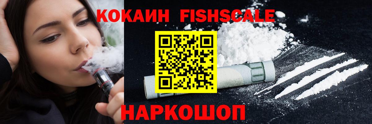 Кокаин FishScale Сергиев Посад